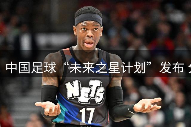 中国足球“未来之星计划”发布 分三档资助青少年球员留洋